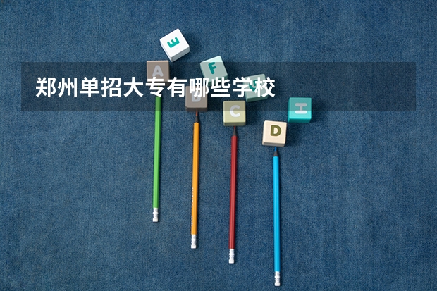 郑州单招大专有哪些学校