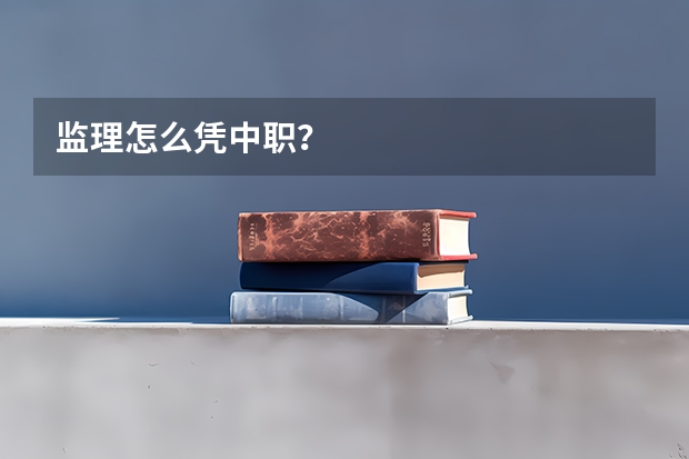 监理怎么凭中职?