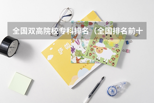 全国双高院校专科排名（全国排名前十的高职院校）