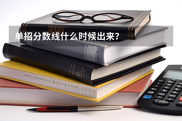 单招分数线什么时候出来?