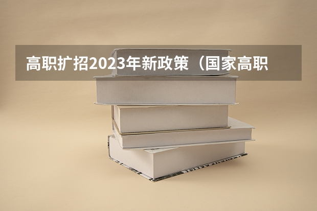 高职扩招2023年新政策（国家高职扩招政策）