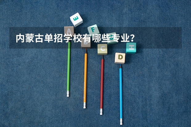 内蒙古单招学校有哪些专业?