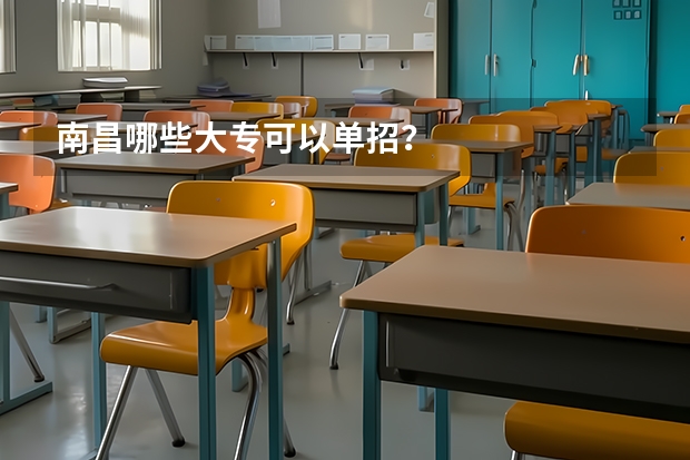 南昌哪些大专可以单招?