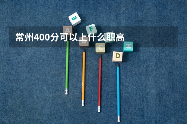 常州400分可以上什么职高