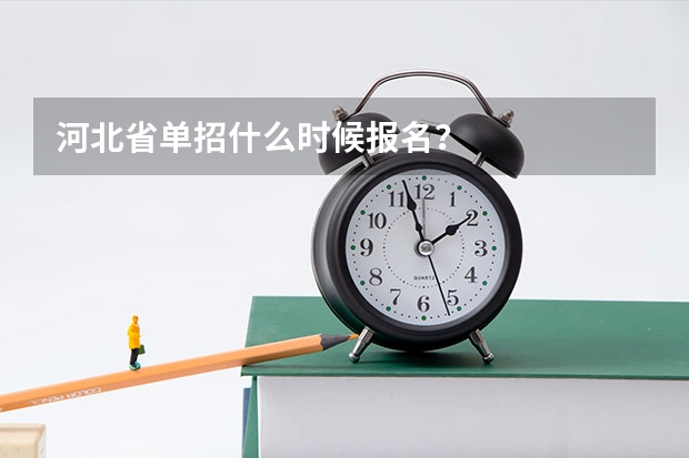 河北省单招什么时候报名？