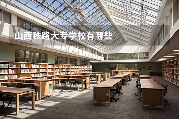山西铁路大专学校有哪些