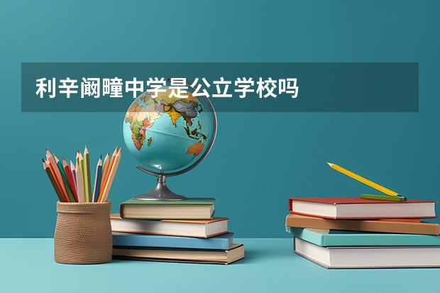 利辛阚疃中学是公立学校吗