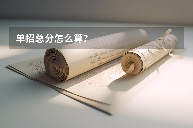 单招总分怎么算?