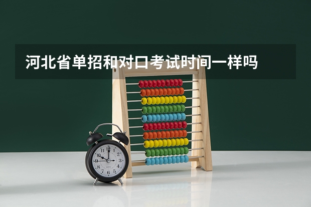 河北省单招和对口考试时间一样吗