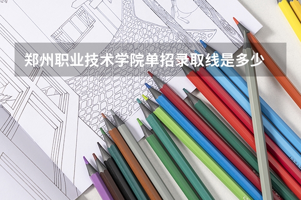郑州职业技术学院单招录取线是多少