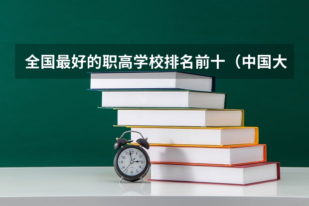 全国最好的职高学校排名前十（中国大专院校排名）