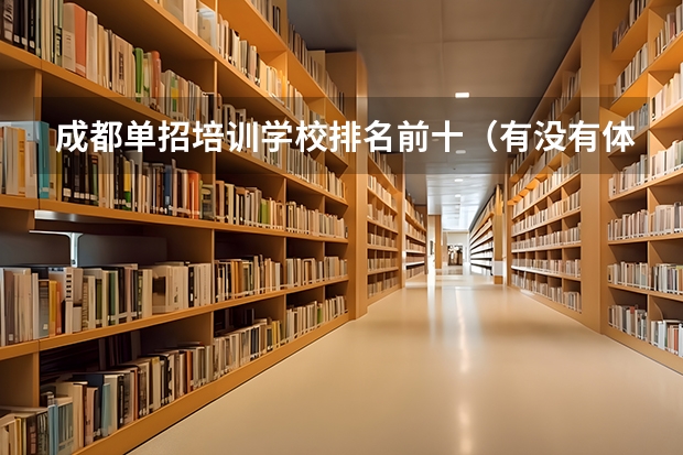 成都单招培训学校排名前十（有没有体育学院的排名榜？）