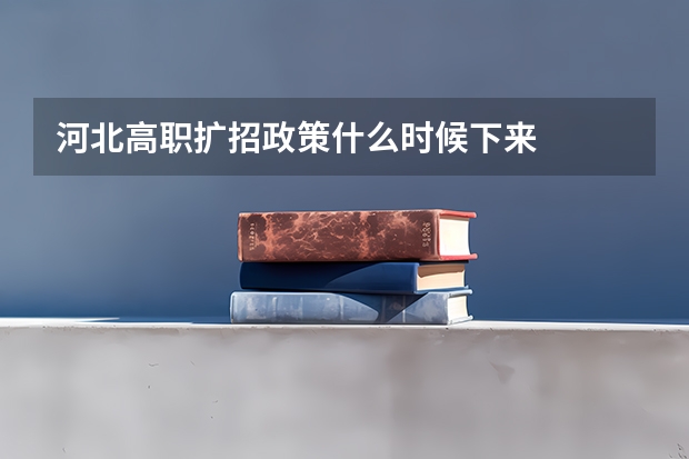 河北高职扩招政策什么时候下来