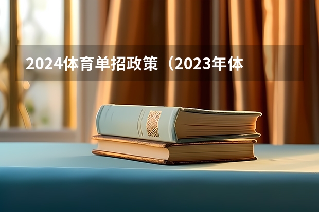 2024体育单招政策(2023年体育单招管理办法一览(2024年体育单招政策))