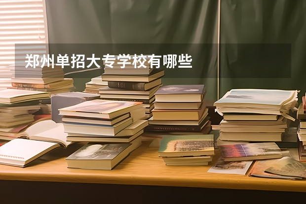 郑州单招大专学校有哪些
