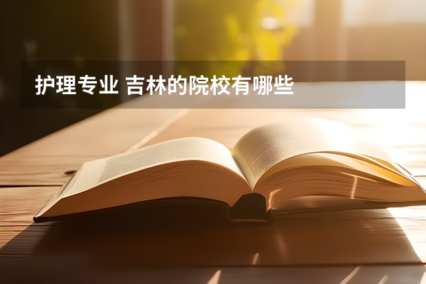 护理专业 吉林的院校有哪些