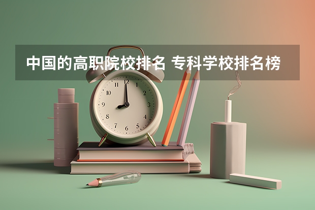 中国的高职院校排名 专科学校排名榜全国