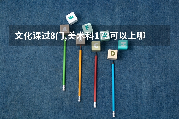 文化课过8门,美术科173可以上哪些单招