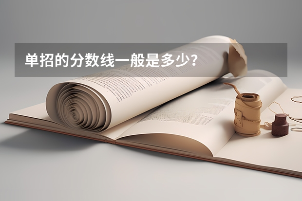 单招的分数线一般是多少?