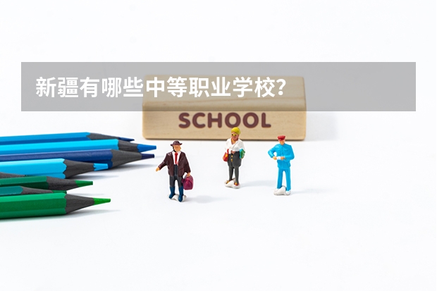 新疆有哪些中等职业学校？