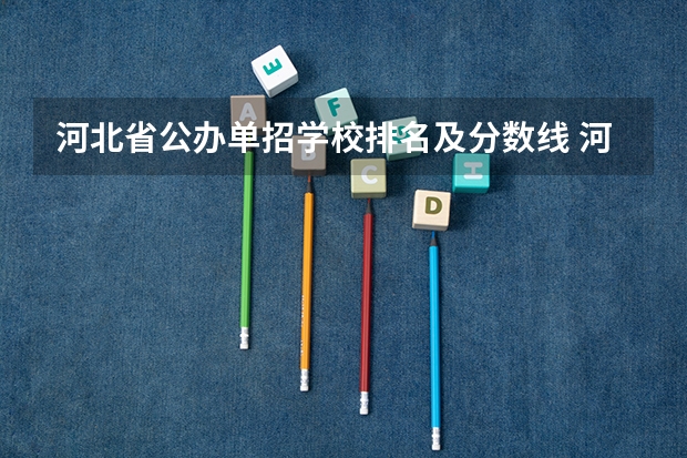 河北省公办单招学校排名及分数线 河北72所单招学校排名