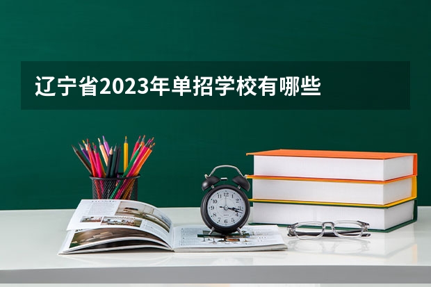 辽宁省2023年单招学校有哪些