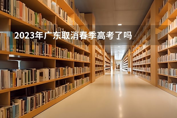 2023年广东取消春季高考了吗
