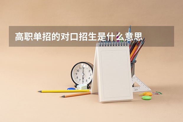 高职单招的对口招生是什么意思