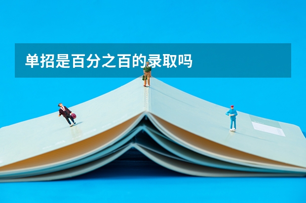 单招是百分之百的录取吗