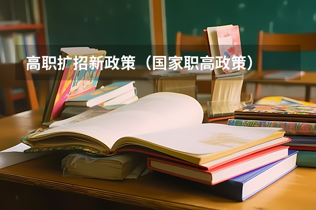 高职扩招新政策(国家职高政策)
