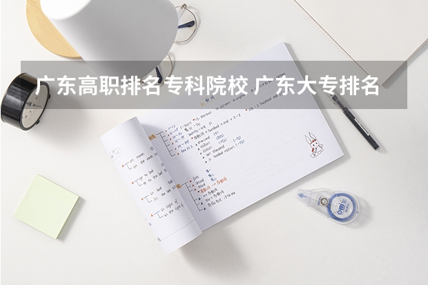 广东高职排名专科院校 广东大专排名最新排名