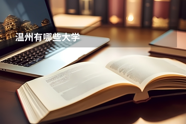 温州有哪些大学