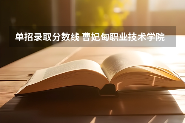 单招录取分数线 曹妃甸职业技术学院六类录取分数线