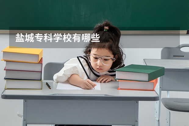 盐城专科学校有哪些