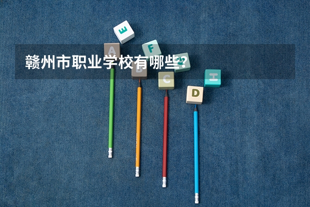赣州市职业学校有哪些？
