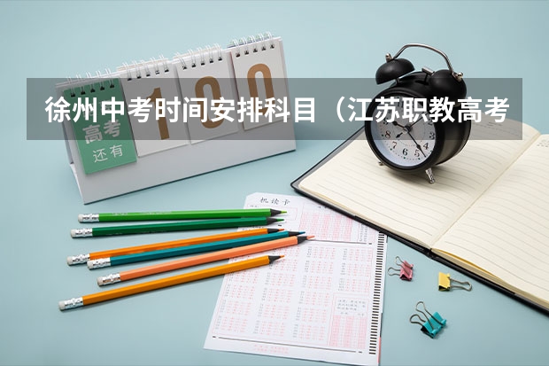 徐州中考时间安排科目（江苏职教高考时间）