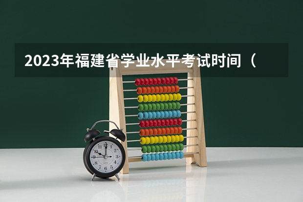 2023年福建省学业水平考试时间（高中生和中职生考试科目和时间安排）