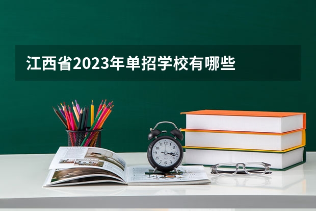 江西省2023年单招学校有哪些