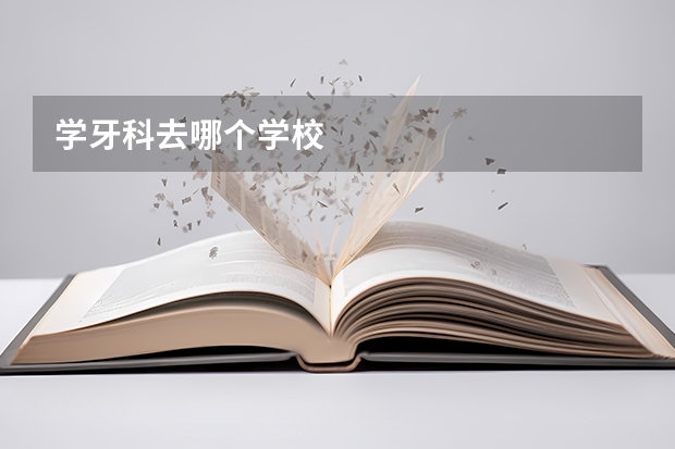 学牙科去哪个学校