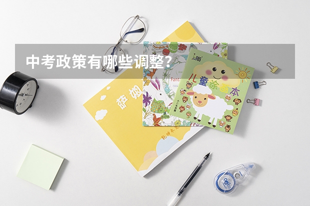 中考政策有哪些调整？
