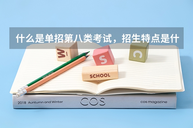 什么是单招第八类考试,招生特点是什么?