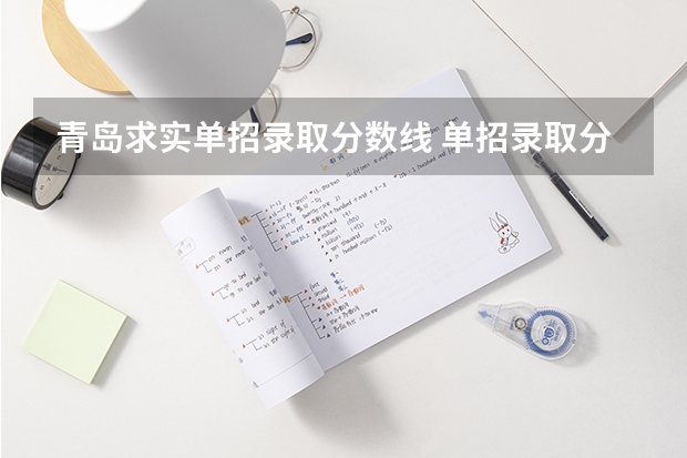 青岛求实单招录取分数线 单招录取分数线