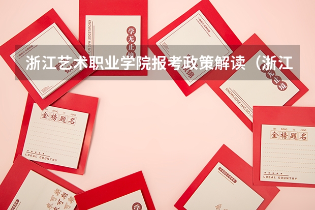 浙江艺术职业学院报考政策解读(浙江经济职业技术学院报考政策解读)