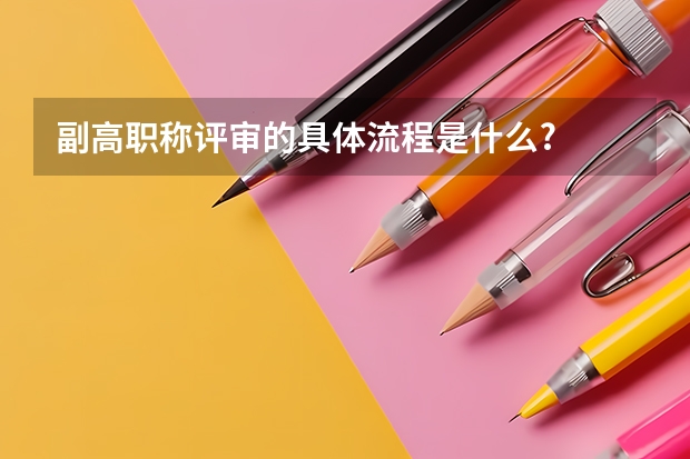 副高职称评审的具体流程是什么?
