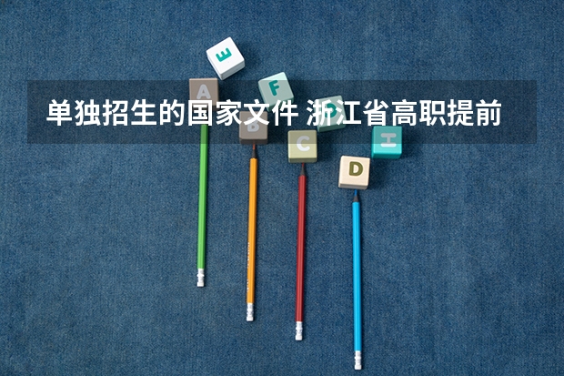 单独招生的国家文件 浙江省高职提前招生政策