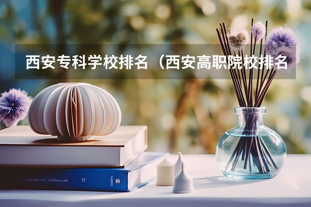 西安专科学校排名（西安高职院校排名）
