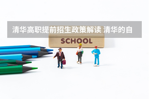 清华高职提前招生政策解读 清华的自主招生有几项条件？