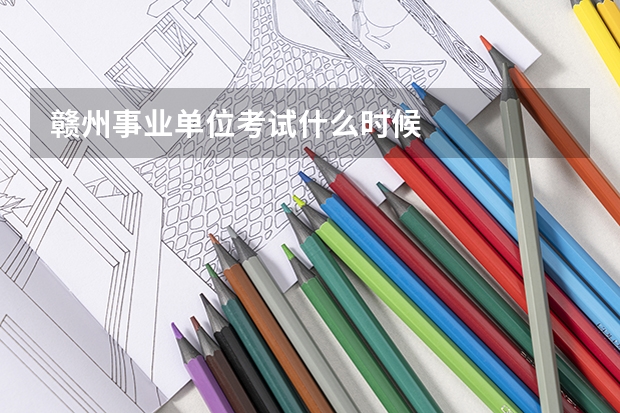 赣州事业单位考试什么时候