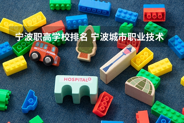 宁波职高学校排名 宁波城市职业技术学院排名