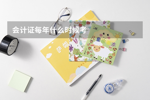 会计证每年什么时候考